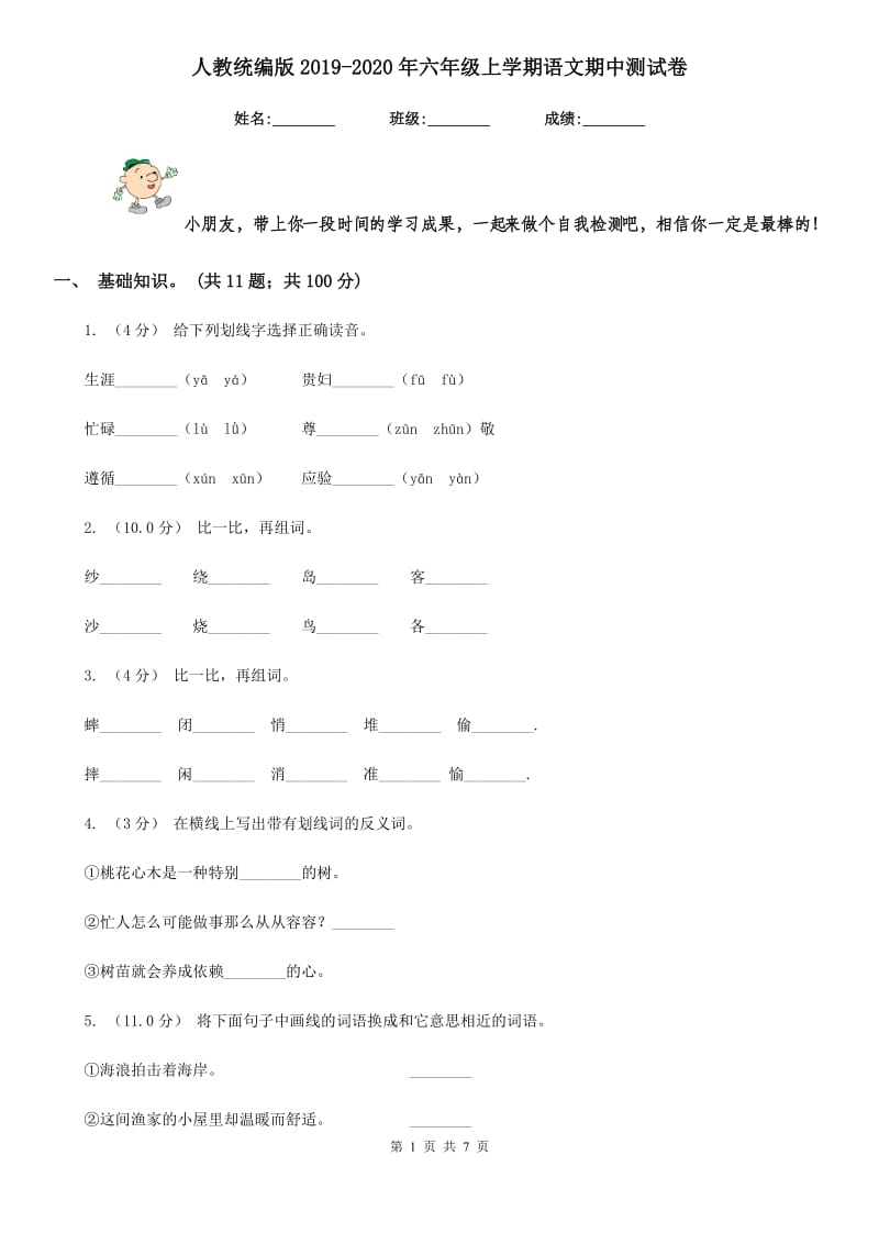 人教统编版2019-2020年六年级上学期语文期中测试卷_第1页