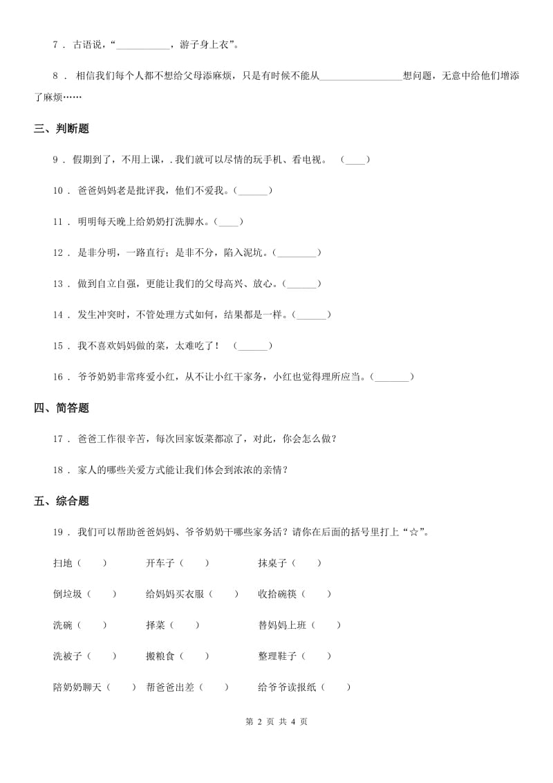 2019版部编版道德与法治四年级上册第二单元 4 少让父母为我们操心A卷_第2页