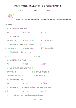 2020年（春秋版）冀人版五年級下冊期中測試品德試題C卷