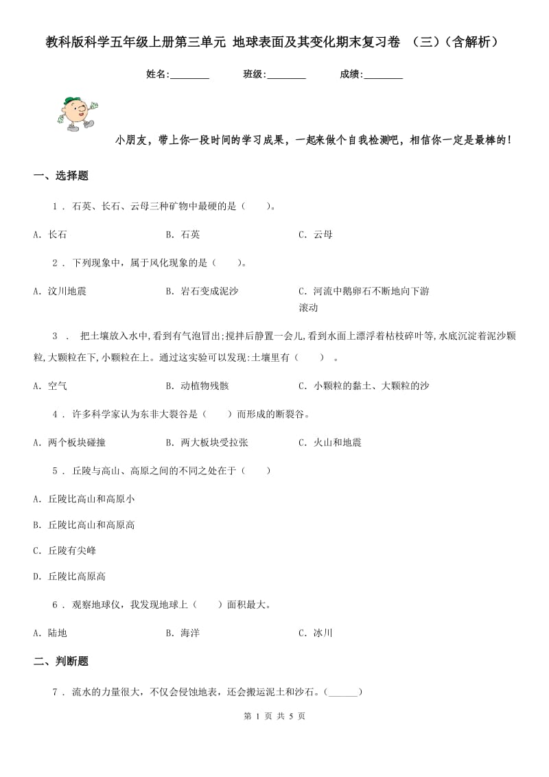 教科版科学五年级上册第三单元 地球表面及其变化期末复习卷 （三）（含解析）_第1页