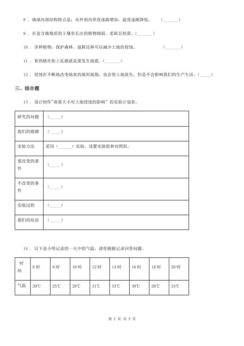 教科版科学五年级上册第三单元 地球表面及其变化期末复习卷 （三）（含解析）_第2页