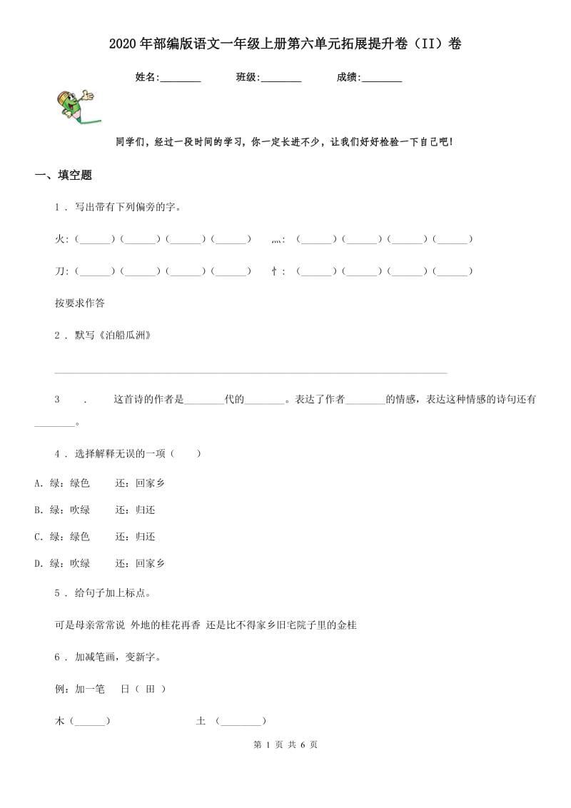 2020年部编版语文一年级上册第六单元拓展提升卷（II）卷_第1页