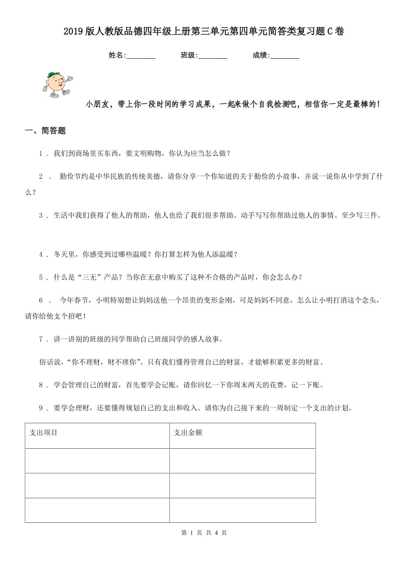 2019版人教版品德四年级上册第三单元第四单元简答类复习题C卷新版_第1页