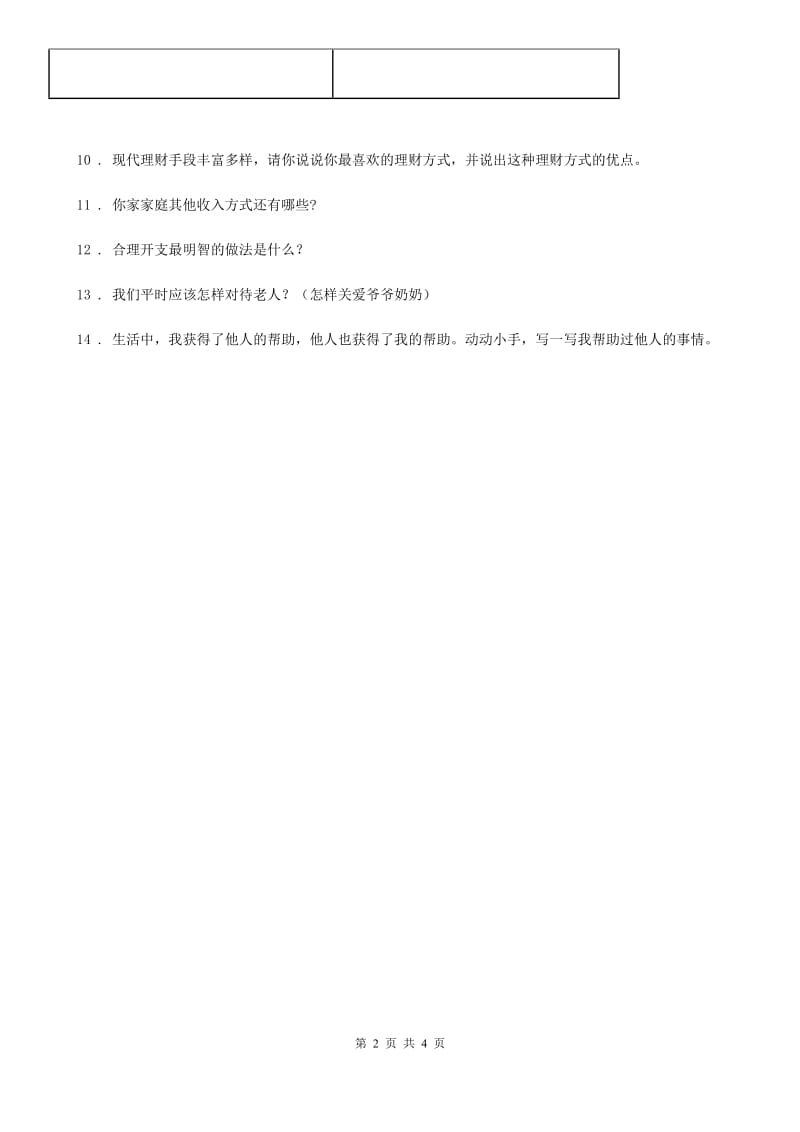 2019版人教版品德四年级上册第三单元第四单元简答类复习题C卷新版_第2页