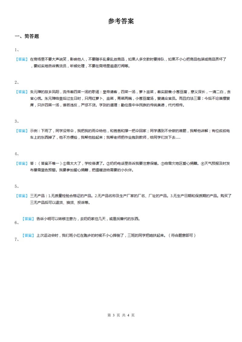 2019版人教版品德四年级上册第三单元第四单元简答类复习题C卷新版_第3页