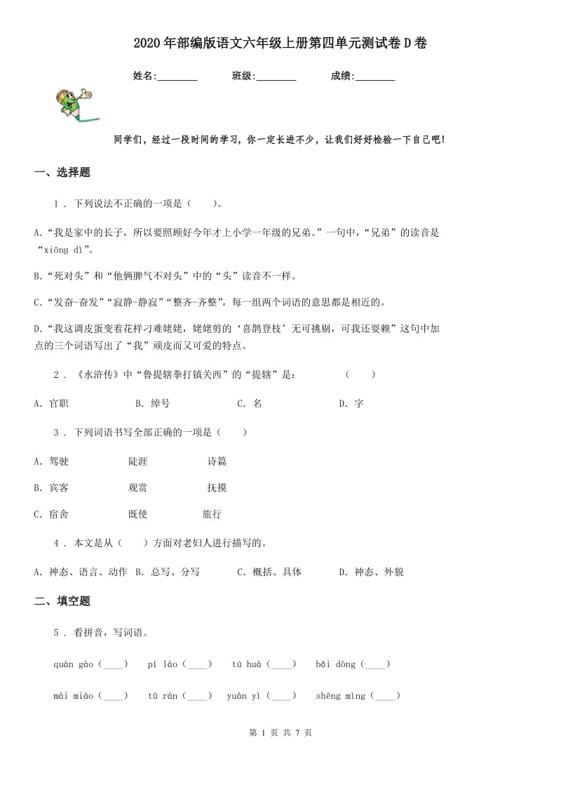 2020年部编版语文六年级上册第四单元测试卷D卷精编_第1页