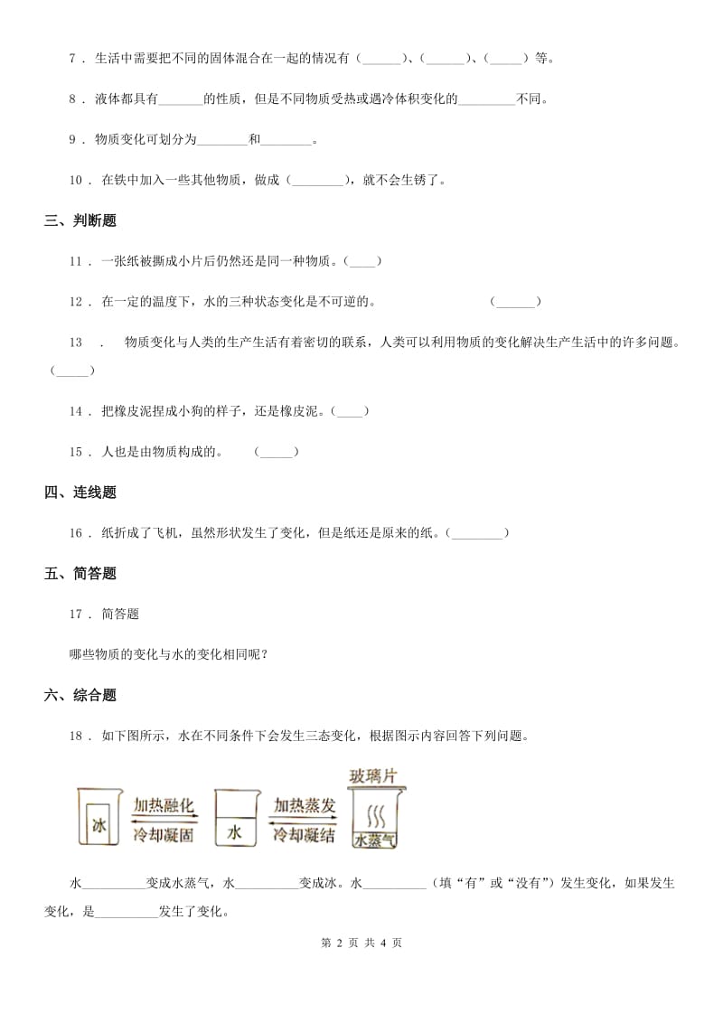 2020年教科版科学三年级上册1.8 它们发生了什么变化练习卷A卷_第2页