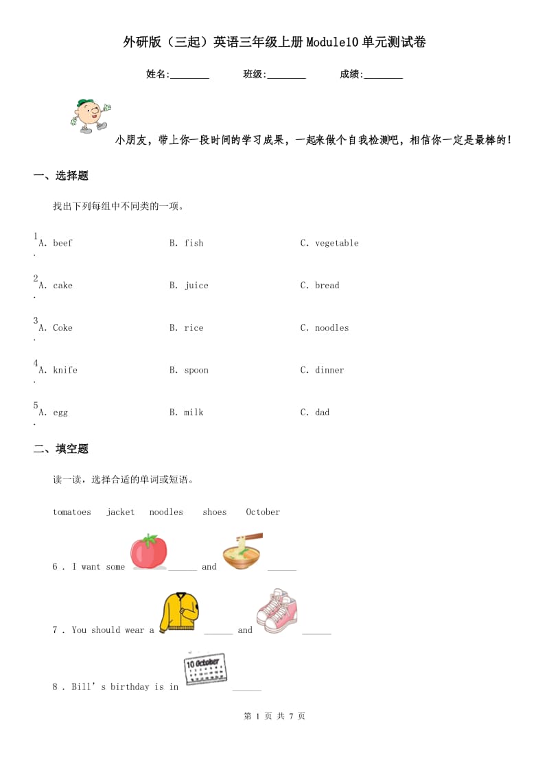 外研版(三起)英语三年级上册Module10单元测试卷_第1页