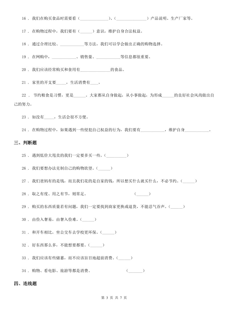 2019年部编版道德与法治四年级下册第二单元《做聪明的消费者》单元测试卷（二）C卷_第3页