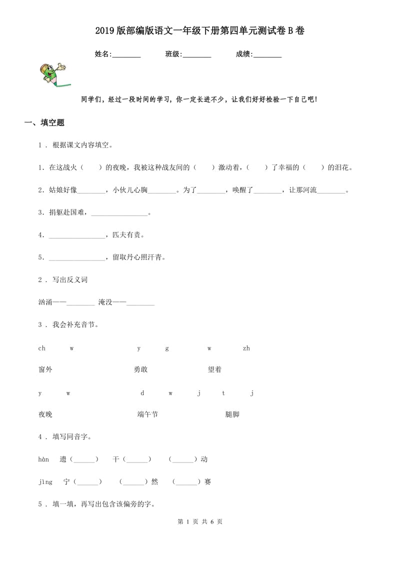 2019版部编版语文一年级下册第四单元测试卷B卷新版_第1页