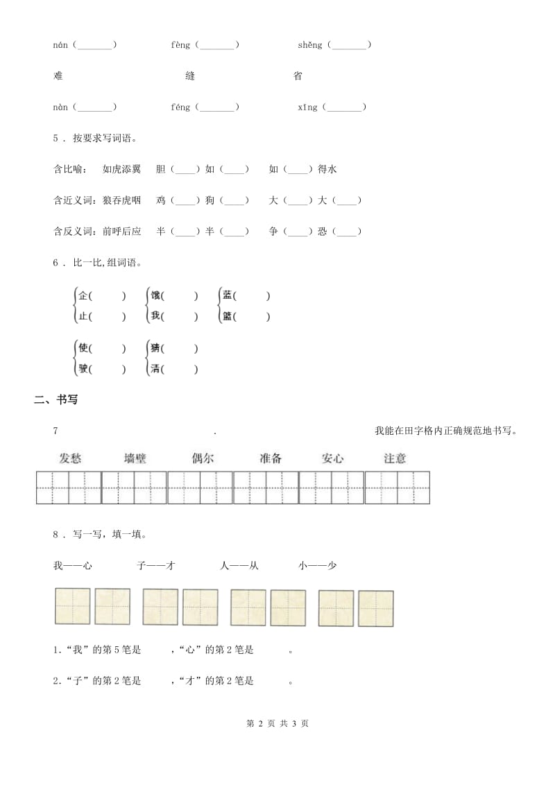 2020年（春秋版）部编版语文二年级上册第八单元知识盘点练习卷B卷_第2页