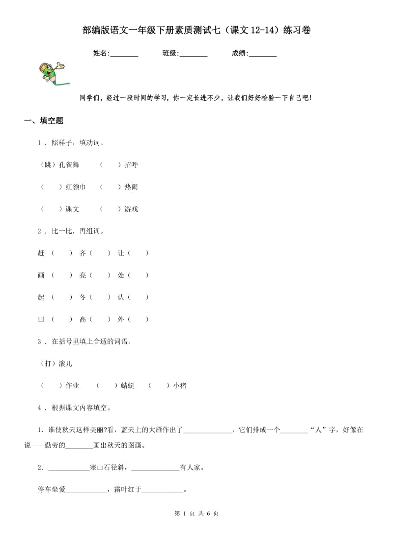 部编版语文一年级下册素质测试七（课文12-14）练习卷_第1页