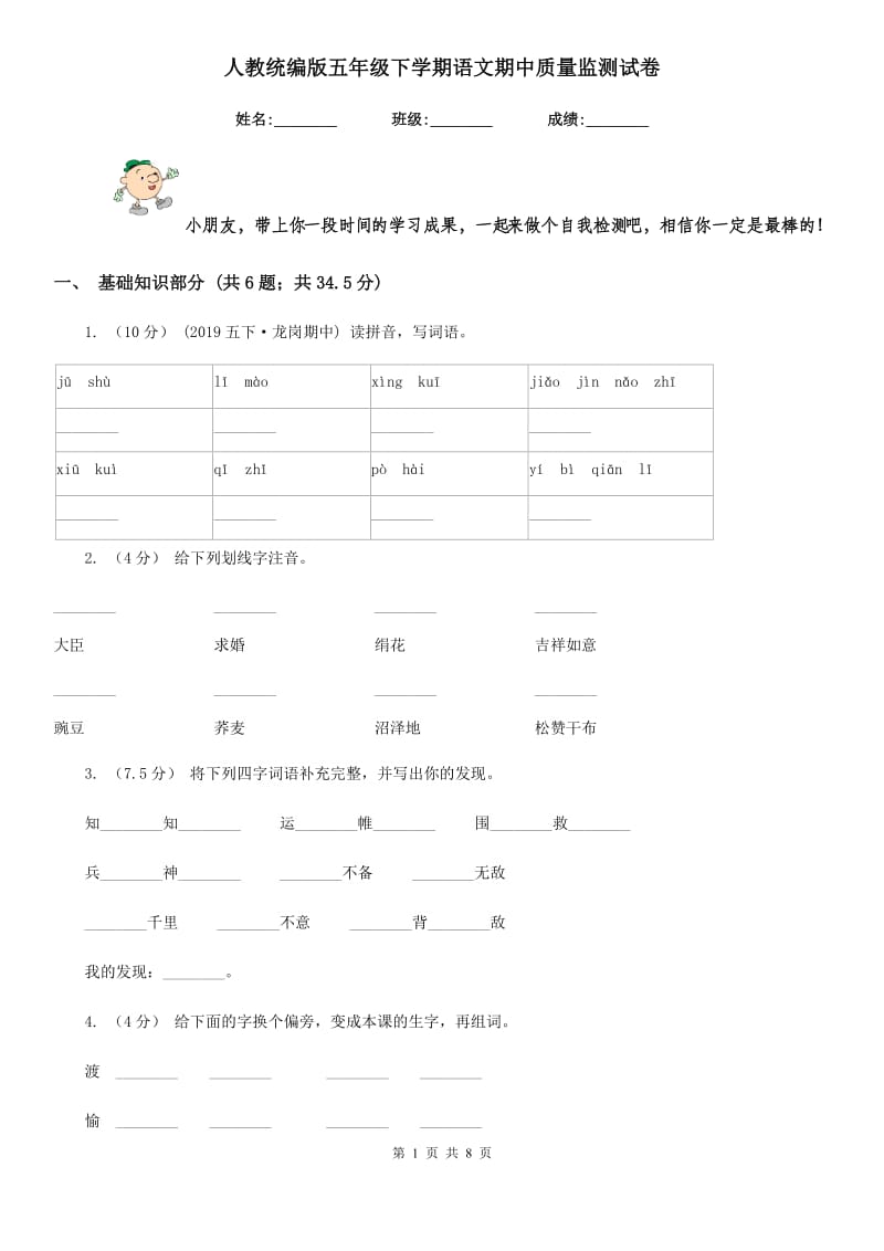 人教统编版五年级下学期语文期中质量监测试卷_第1页