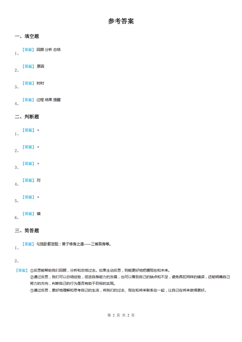 2019版部编版道德与法治六年级下册3.1 学会反思练习卷（I）卷_第2页