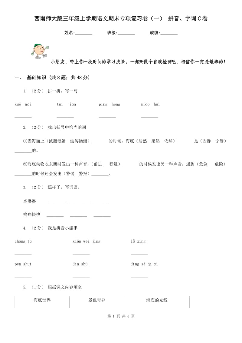 西南师大版三年级上学期语文期末专项复习卷（一） 拼音、字词C卷_第1页