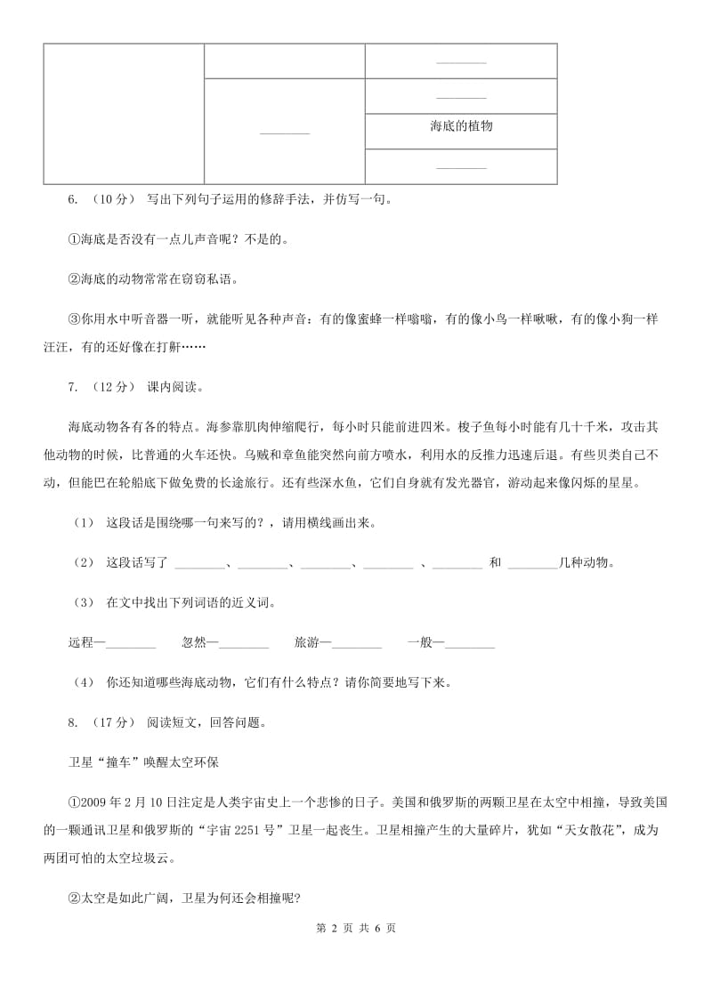 西南师大版三年级上学期语文期末专项复习卷（一） 拼音、字词C卷_第2页