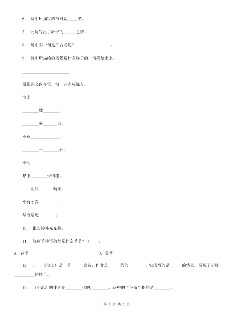 2020年部编版语文六年级下册3 古诗三首练习卷B卷_第3页