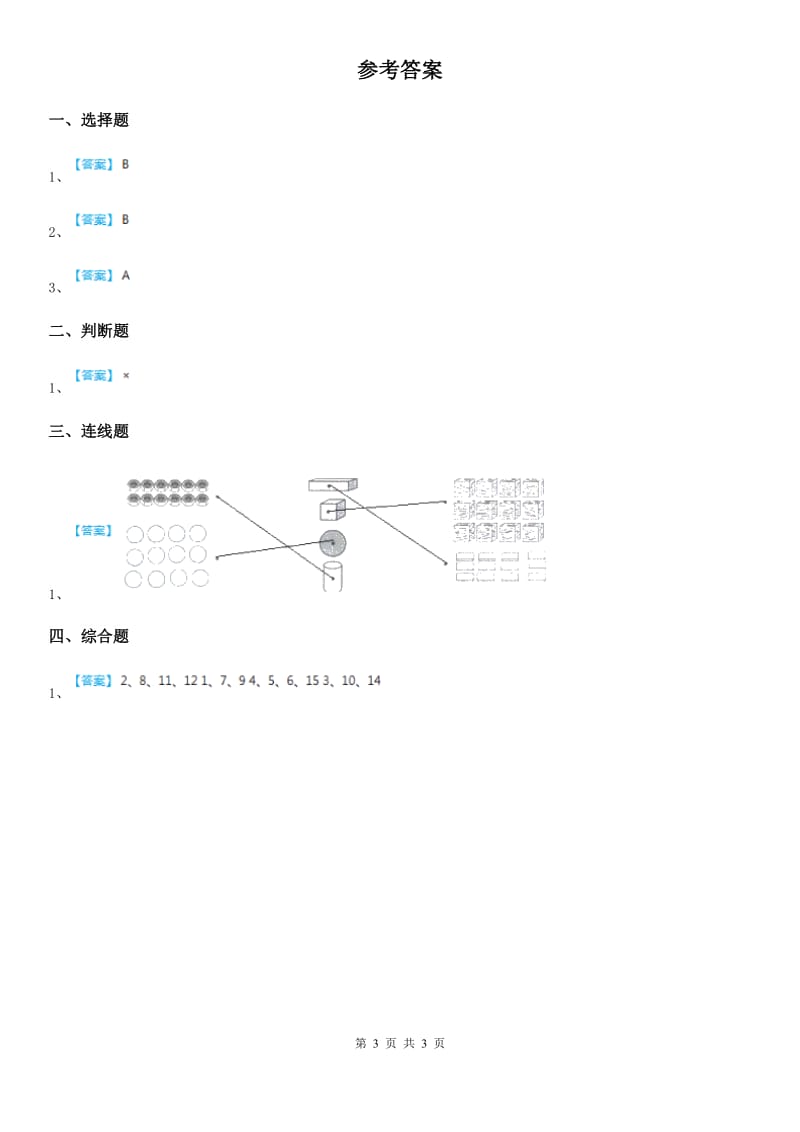 教科版科学一年级下册第一单元我们周围的物体3 认识物体的形状练习卷（含解析）_第3页