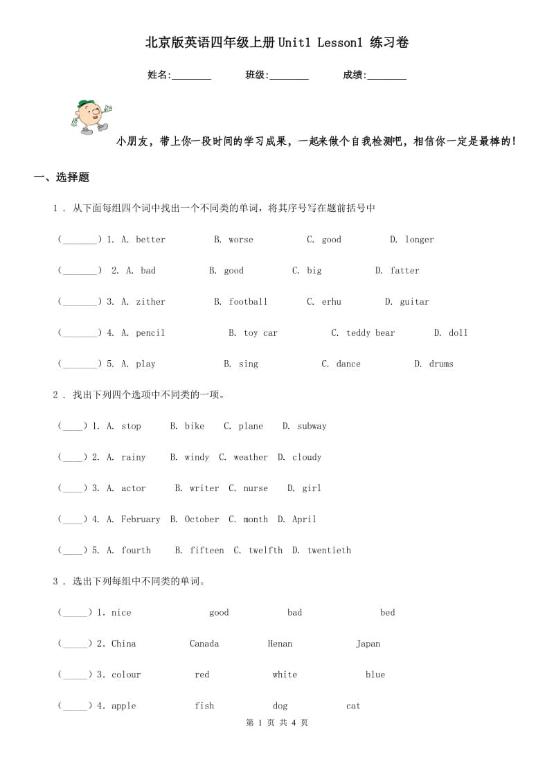 北京版英语四年级上册Unit1 Lesson1 练习卷_第1页