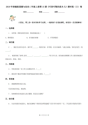 2019年部編版道德與法治二年級(jí)上冊(cè)第15課《可親可敬的家鄉(xiāng)人》課時(shí)練（II）卷