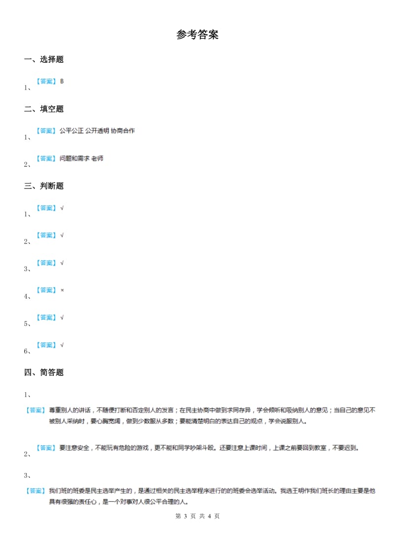 人教版 品德五年级上册2.2集体的事谁说了算练习卷_第3页