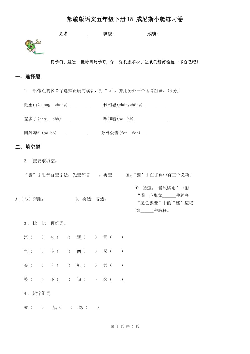 部编版语文五年级下册18 威尼斯小艇练习卷_第1页