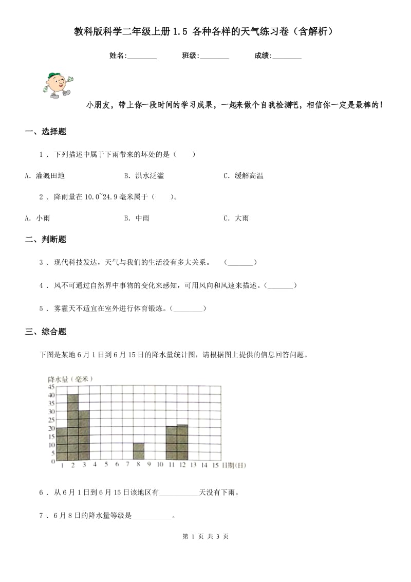 教科版科学二年级上册1.5 各种各样的天气练习卷（含解析）_第1页