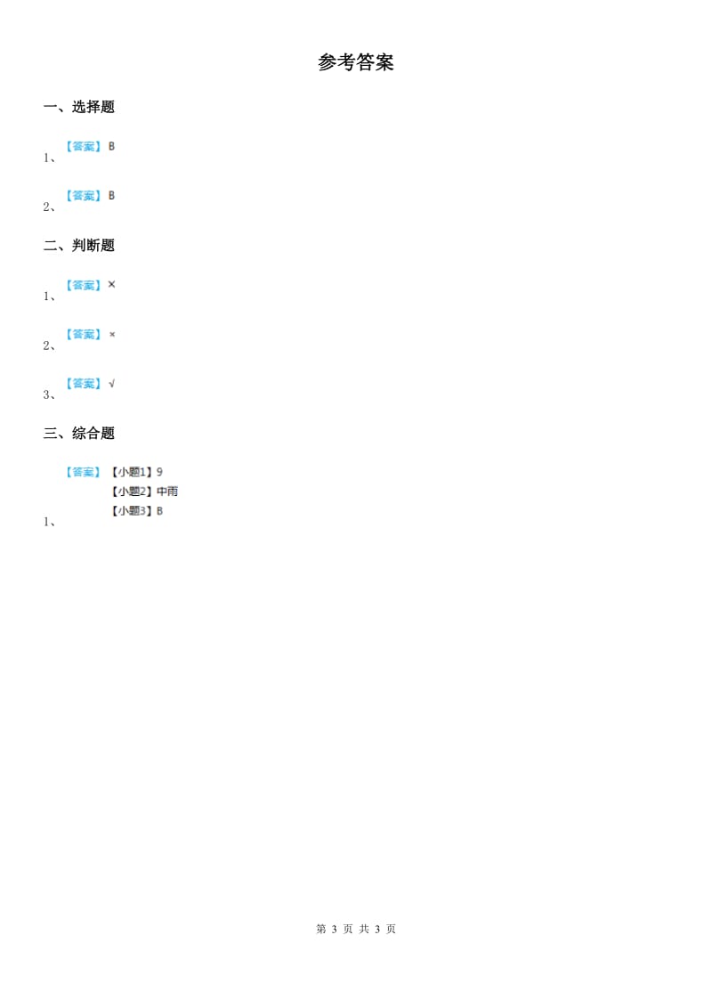 教科版科学二年级上册1.5 各种各样的天气练习卷（含解析）_第3页