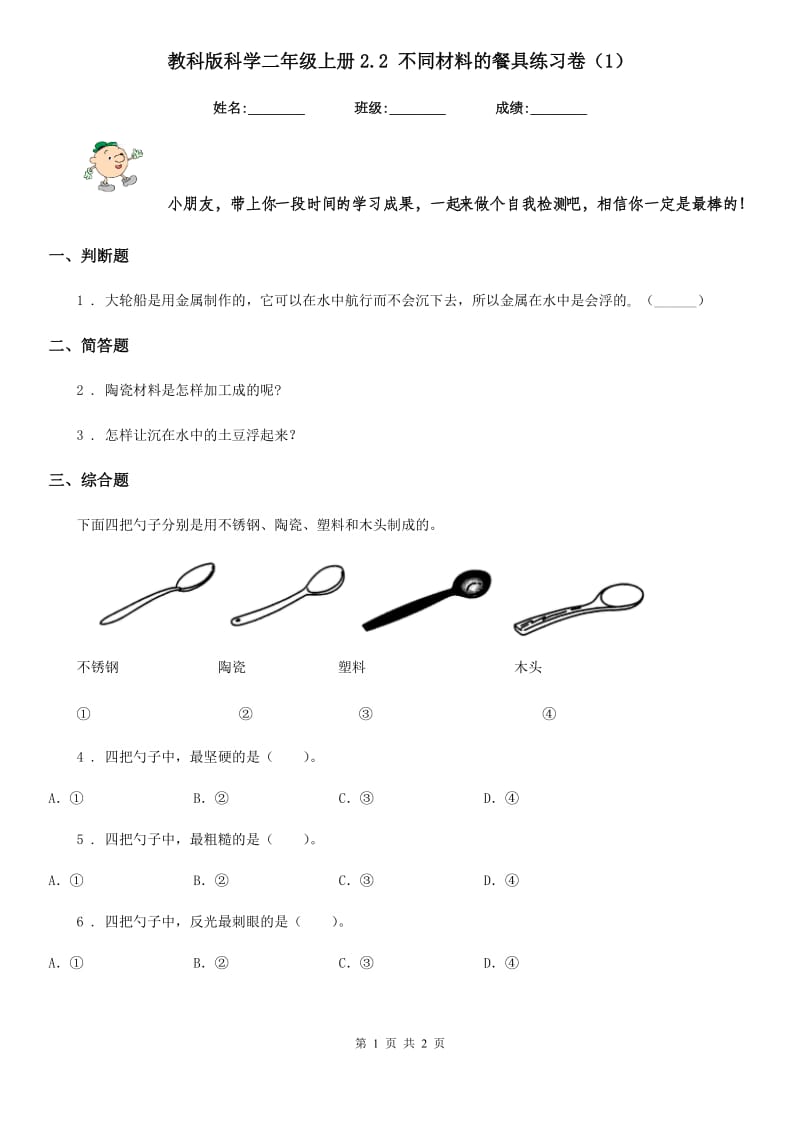 教科版科学二年级上册2.2 不同材料的餐具练习卷（1）_第1页