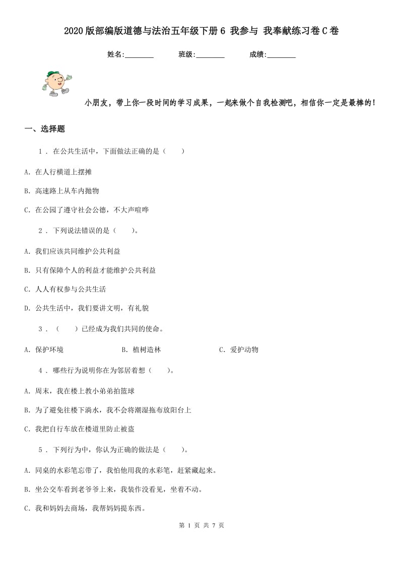 2020版部编版道德与法治五年级下册6 我参与 我奉献练习卷C卷_第1页