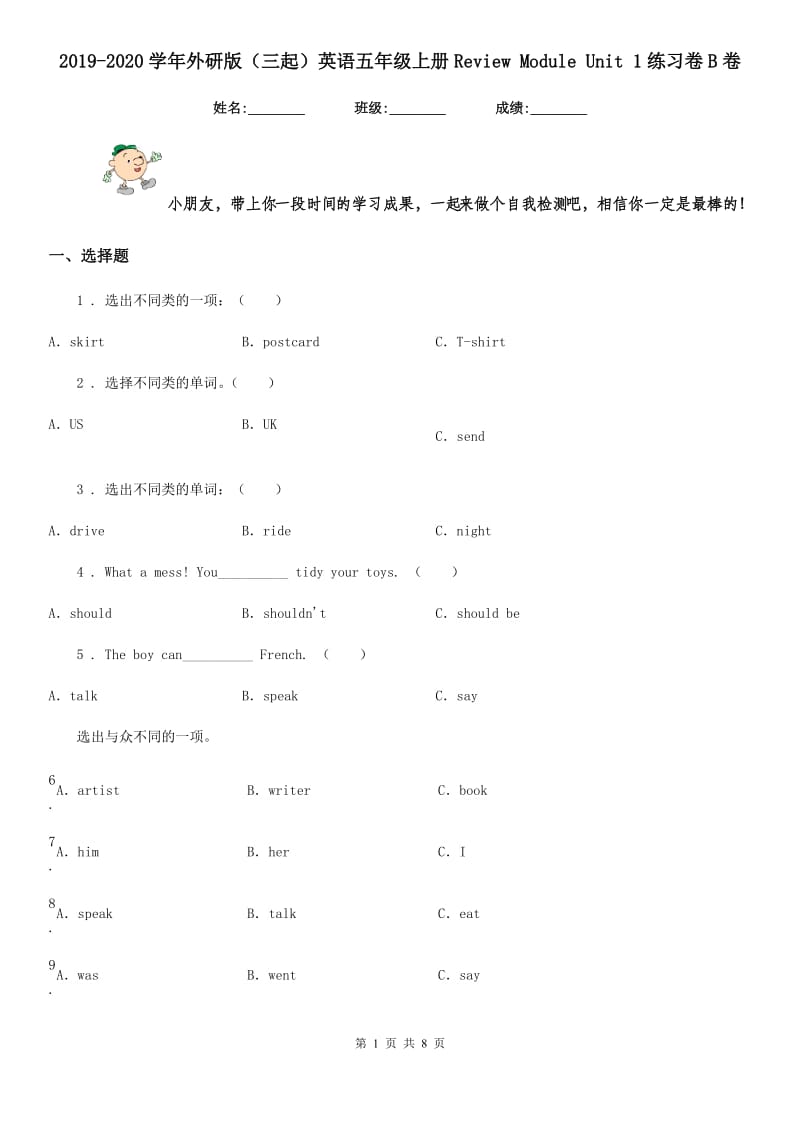 2019-2020学年外研版（三起）英语五年级上册Review Module Unit 1练习卷B卷_第1页