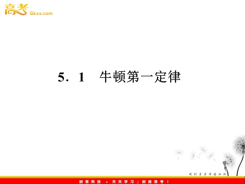 高一物理课件：牛顿第一定律（沪科版必修1）_第2页