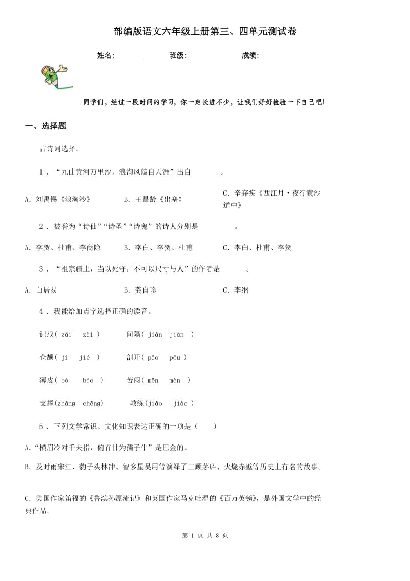 部编版语文六年级上册第三、四单元测试卷_第1页