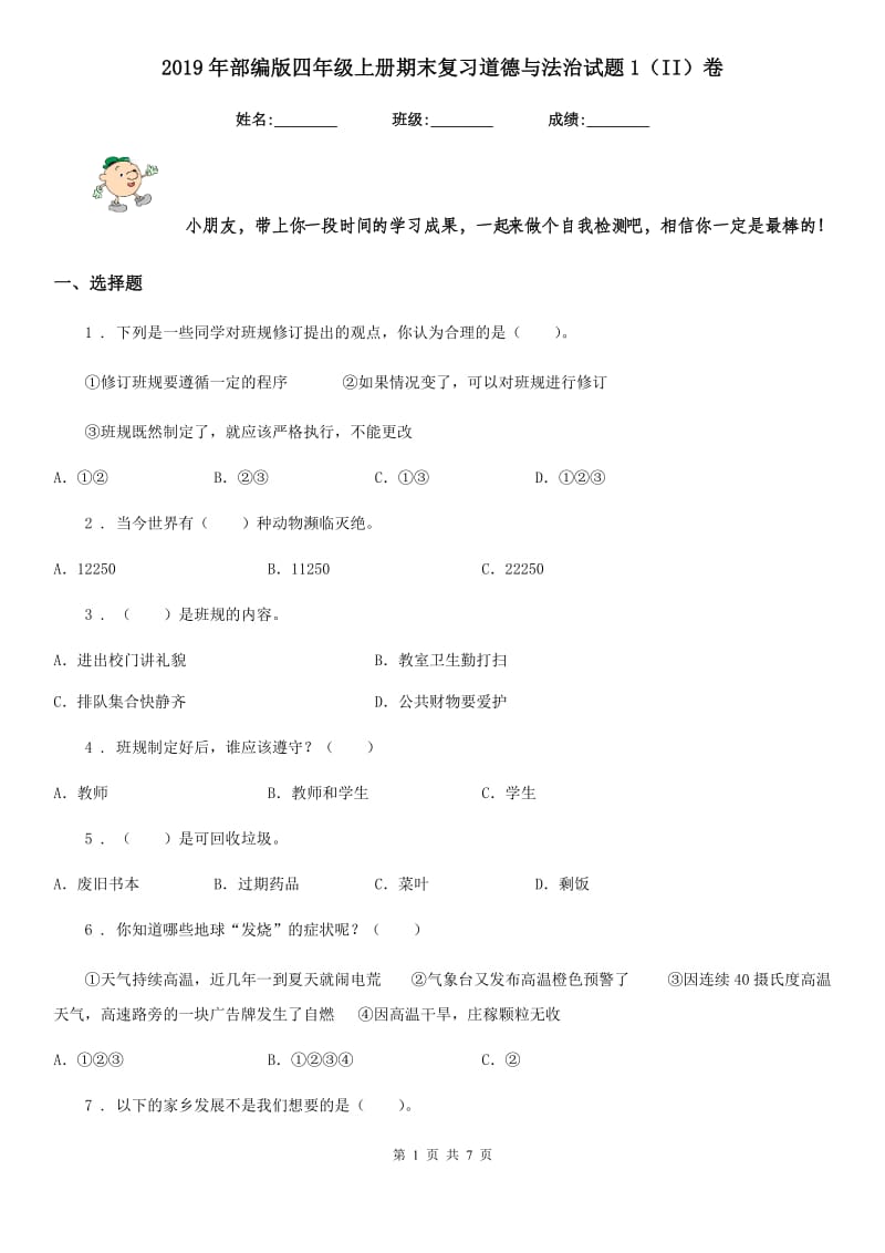 2019年部编版四年级上册期末复习道德与法治试题1（II）卷_第1页