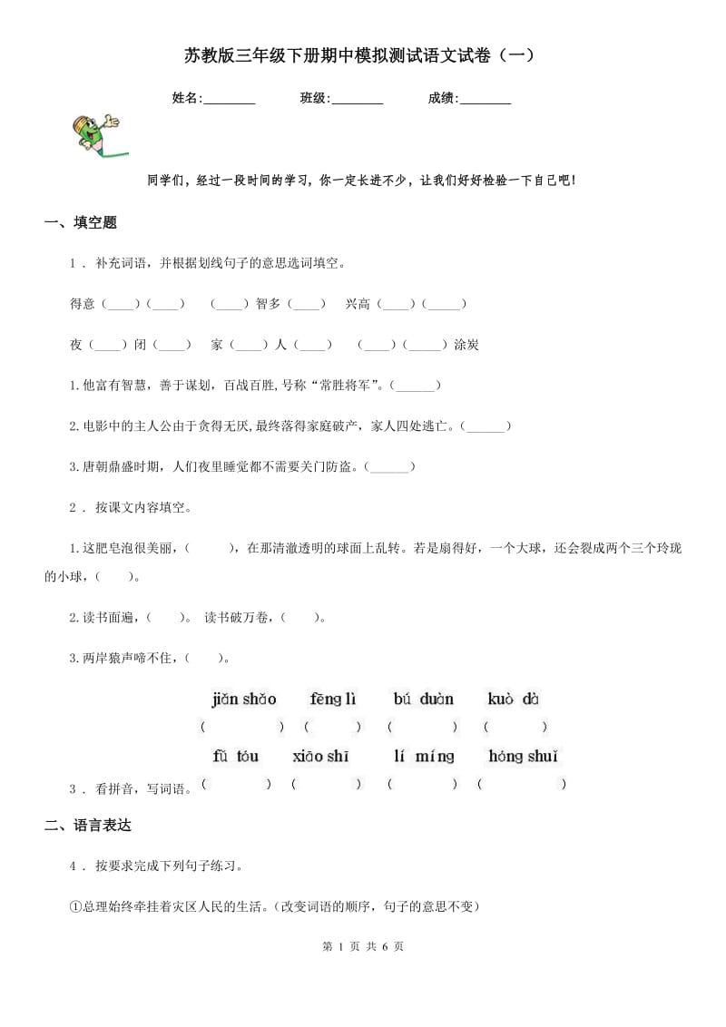 苏教版三年级下册期中模拟测试语文试卷（一）_第1页