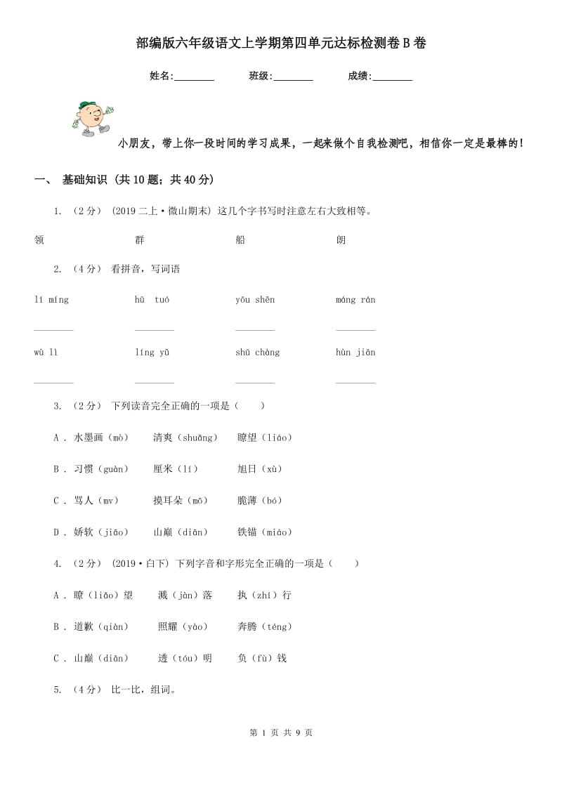 部编版六年级语文上学期第四单元达标检测卷B卷_第1页