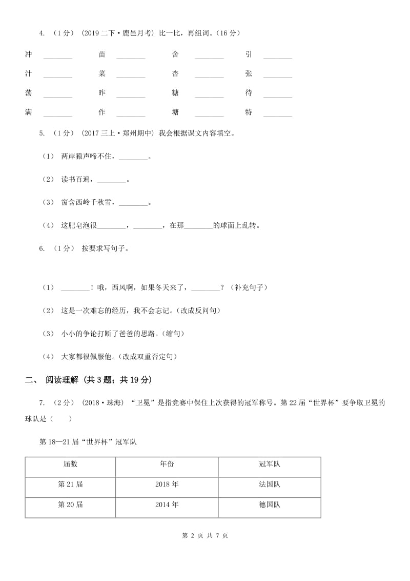 人教统编版小升初语文模拟试卷（四）-1_第2页