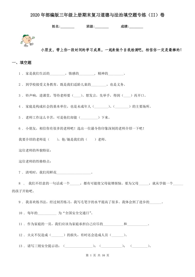 2020年部编版三年级上册期末复习道德与法治填空题专练（II）卷_第1页