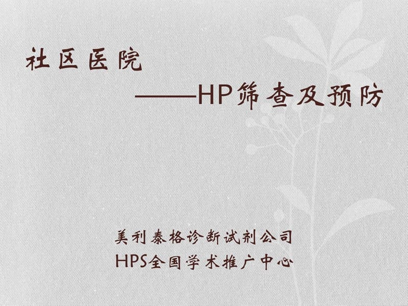 《HP筛查及预防》PPT课件_第1页