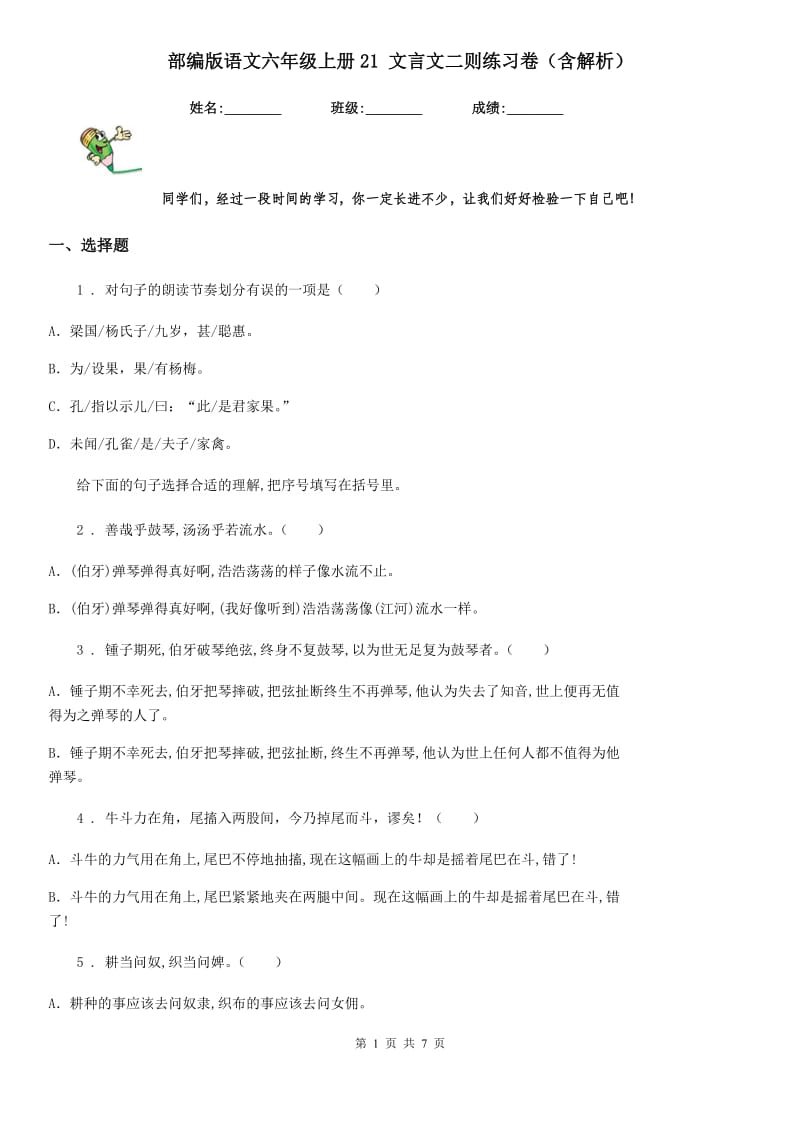 部编版语文六年级上册21 文言文二则练习卷（含解析）_第1页