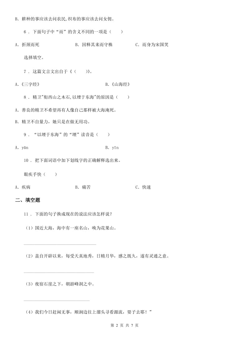 部编版语文六年级上册21 文言文二则练习卷（含解析）_第2页