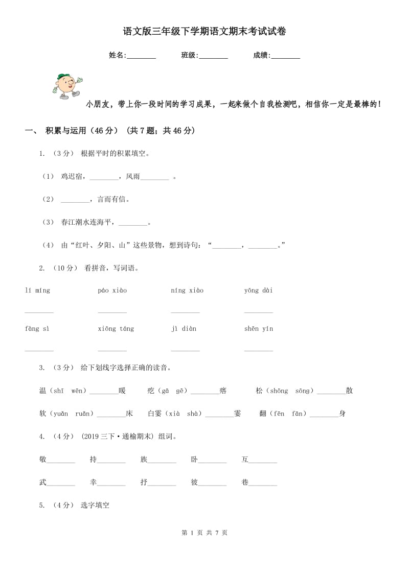 语文版三年级下学期语文期末考试试卷_第1页