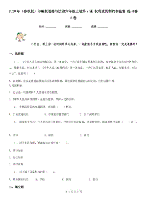 2020年（春秋版）部編版道德與法治六年級上冊第7課 權利受到制約和監(jiān)督 練習卷B卷