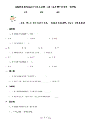 部編版道德與法治二年級(jí)上冊(cè)第14課《家鄉(xiāng)物產(chǎn)養(yǎng)育我》課時(shí)練-1