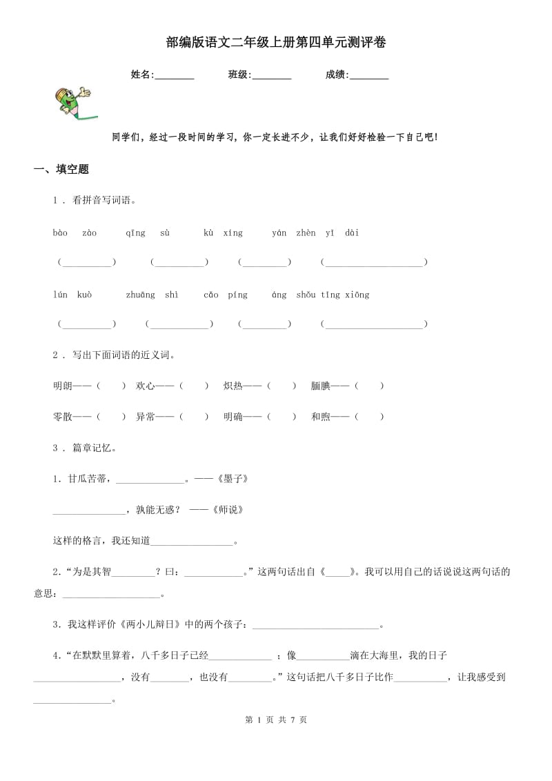 部编版语文二年级上册第四单元测评卷_第1页