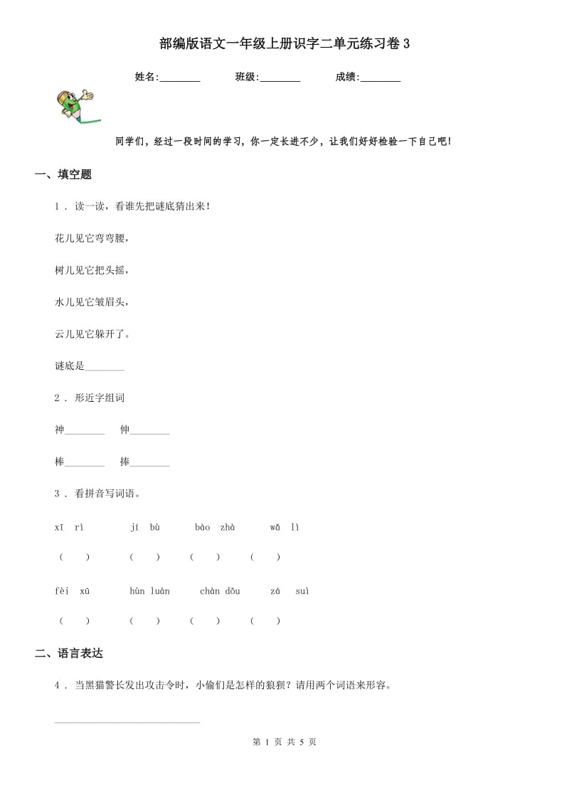 部编版语文一年级上册识字二单元练习卷3_第1页