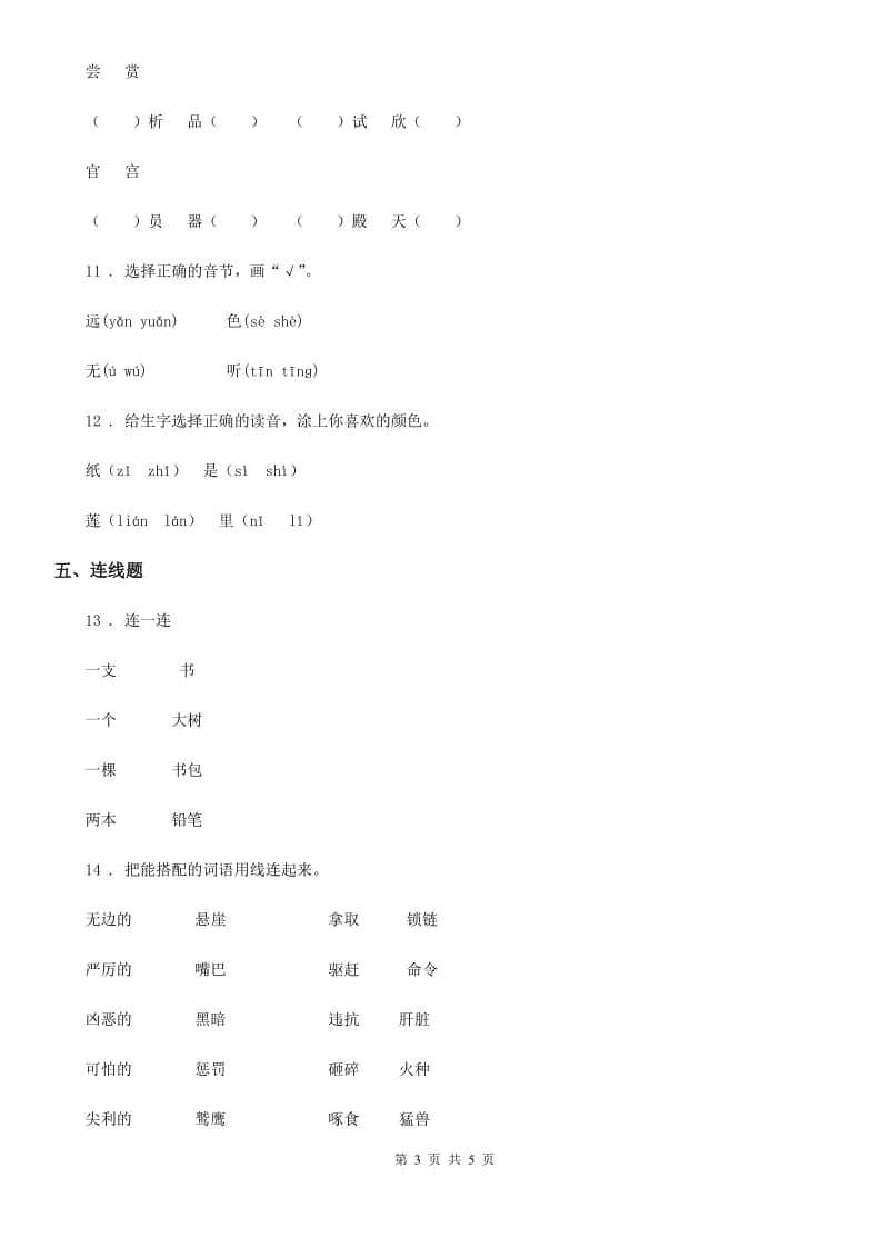 部编版语文一年级上册识字二单元练习卷3_第3页