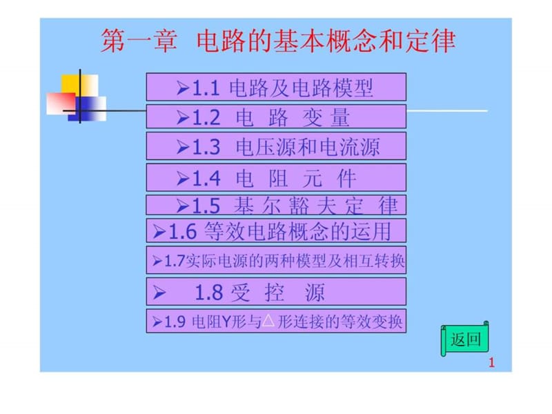 《电路的基本概念》PPT课件_第1页