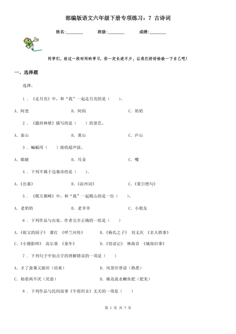 部编版语文六年级下册专项练习：7 古诗词_第1页