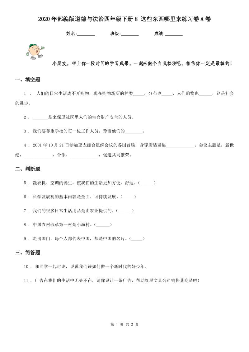 2020年部编版道德与法治四年级下册8 这些东西哪里来练习卷A卷新版_第1页